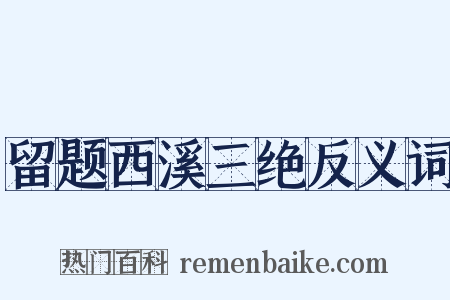 留题西溪三绝反义词是什么意思的图片